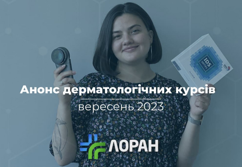 Дерматологічні курси у вересні 2023 року